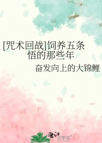 [咒术回战] 饲养五条悟的那些年